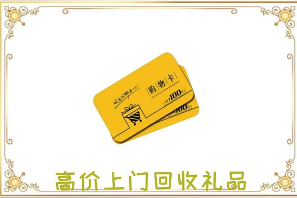 南陵县回收购物卡
